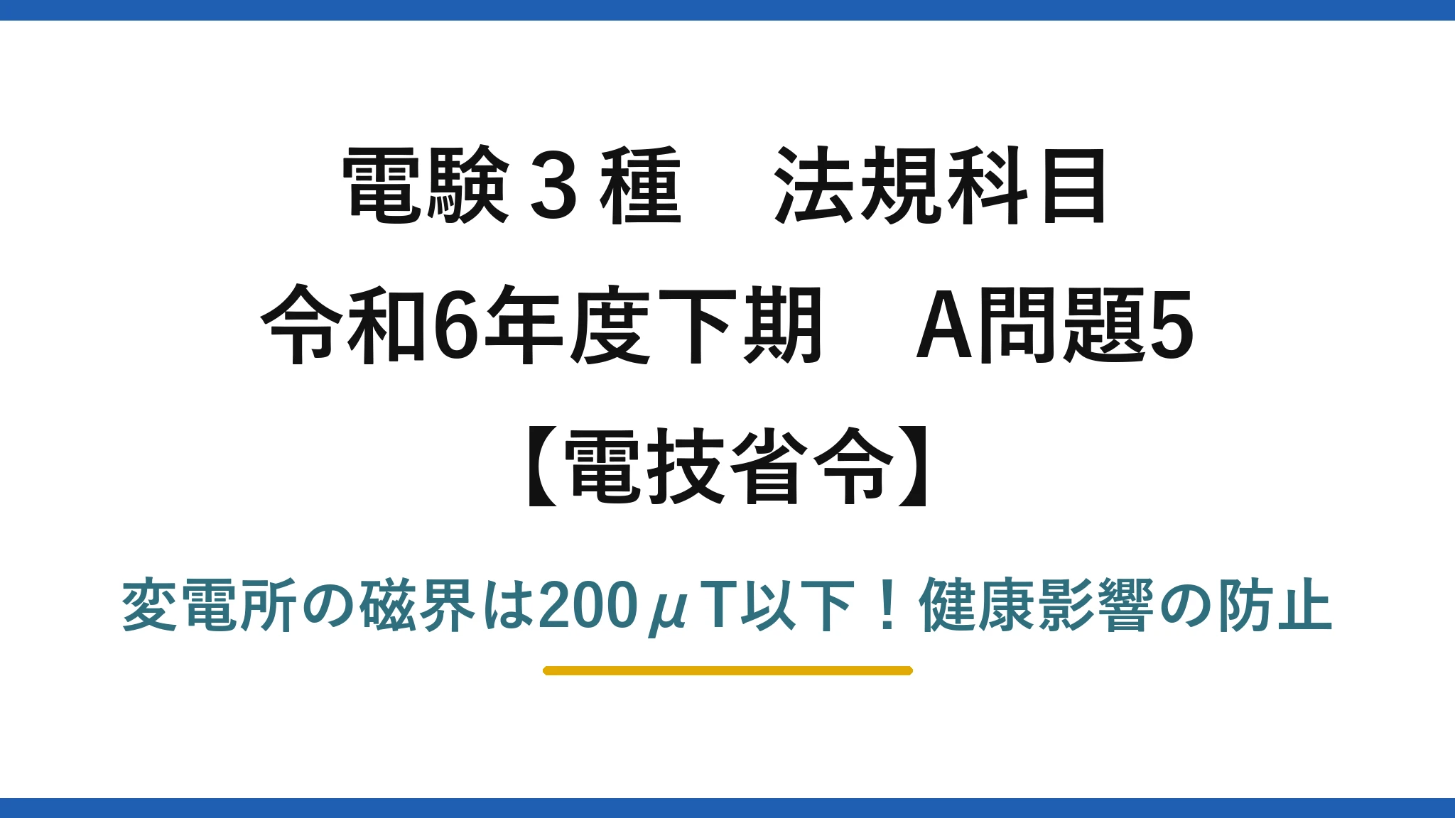 電験3種 法規科目 電技省令 令和6年度下期 A問題5 変電所の磁界は200μT以下！健康影響の防止