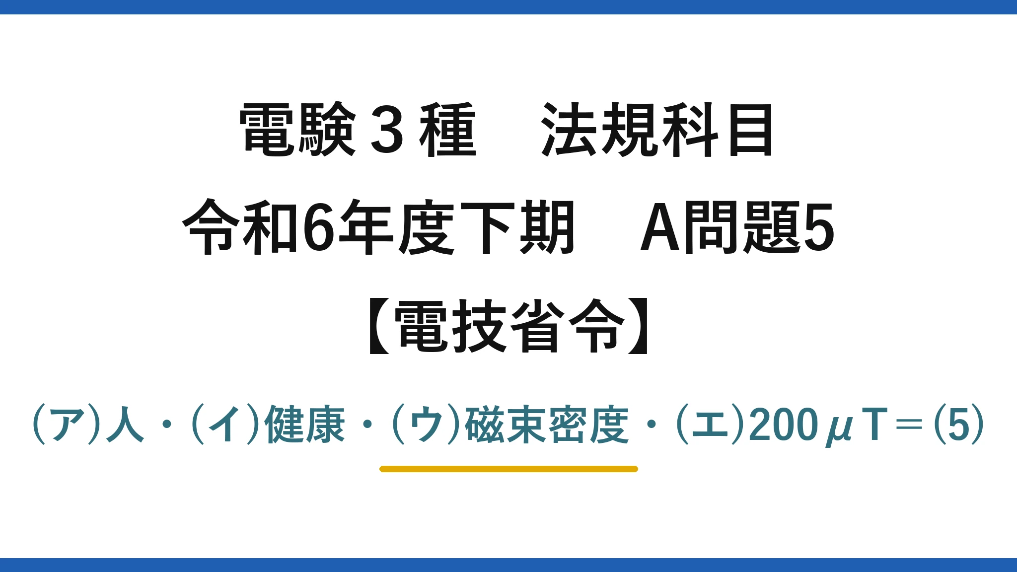 電験3種 法規科目【電技省令】令和6年度下期 A問題5 (ア)人・(イ)健康・(ウ)磁束密度・(エ)200μT=(5)