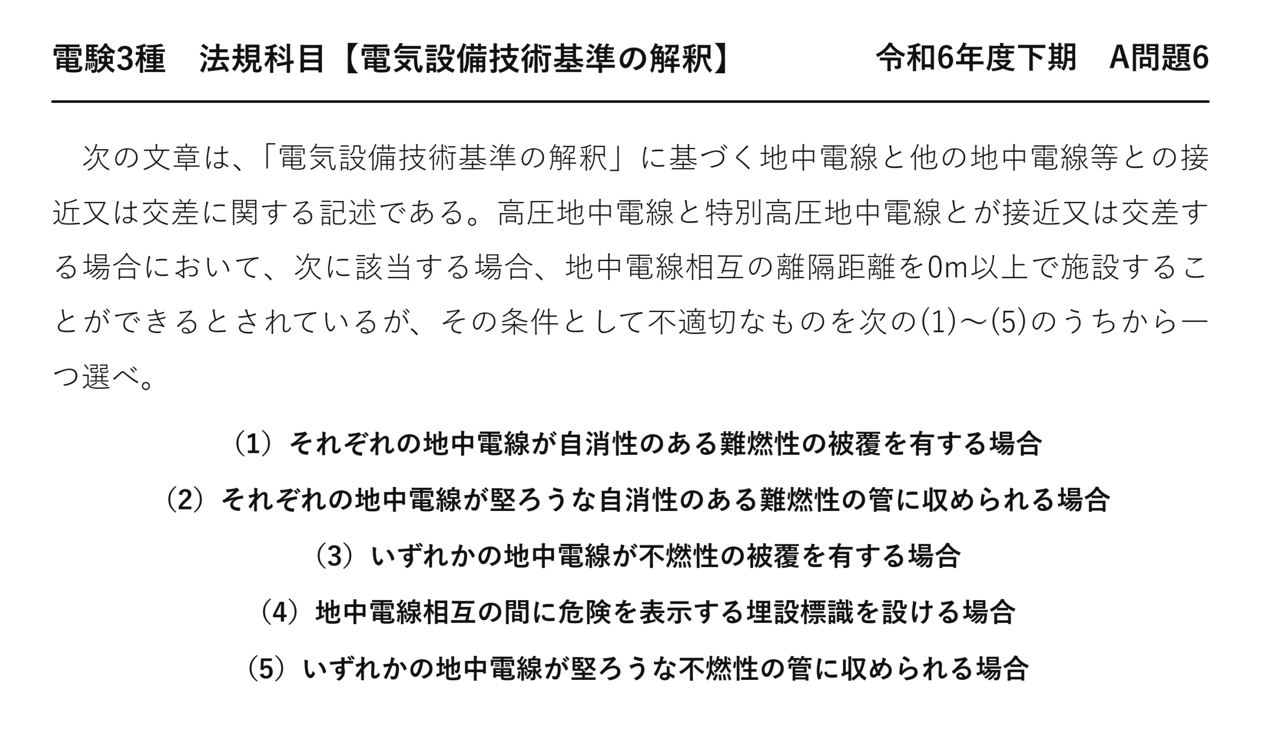 電験3種 法規科目 配電 令和6年度下期 A問題6 問題文