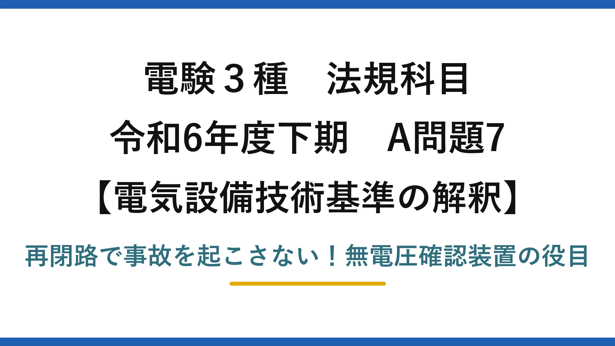 電験3種 法規科目 電気設備技術基準の解釈 令和6年度下期 A問題7 再閉路で事故を起こさない！無電圧確認装置の役目
