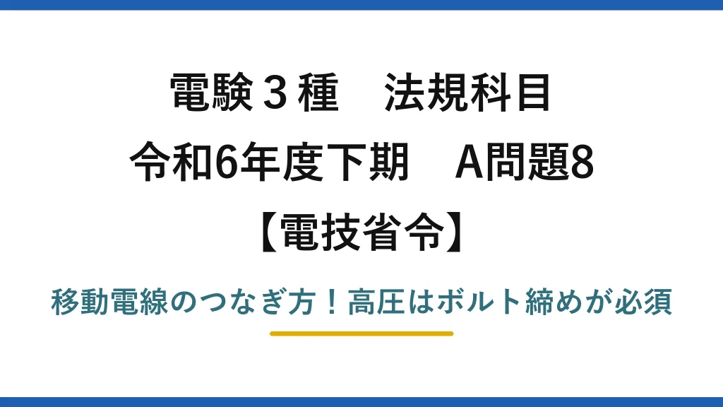電験3種 法規科目 電技省令 令和6年度下期 A問題8 移動電線のつなぎ方！高圧はボルト締めが必須