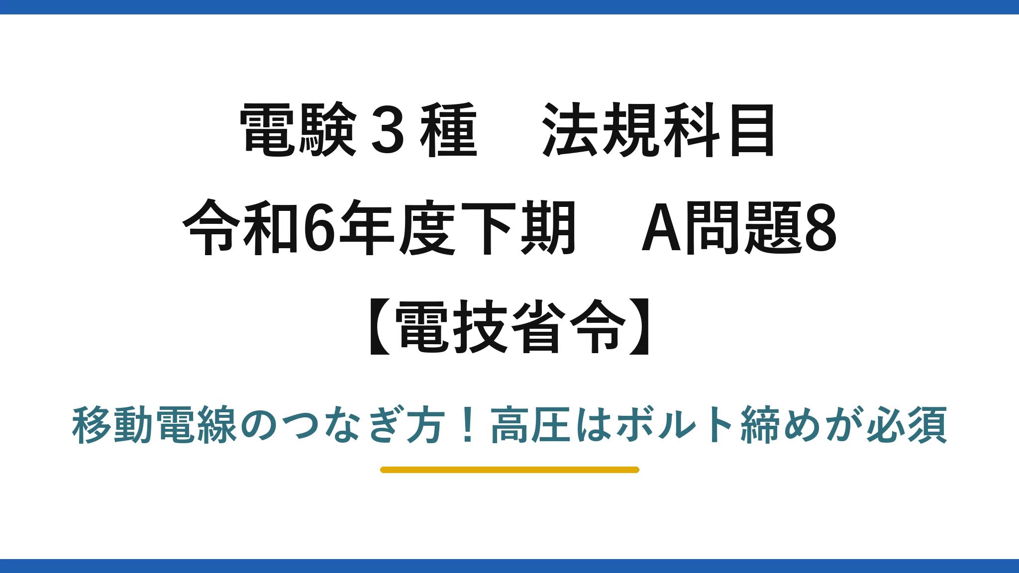 電験3種 法規科目 電技省令 令和6年度下期 A問題8 移動電線のつなぎ方！高圧はボルト締めが必須