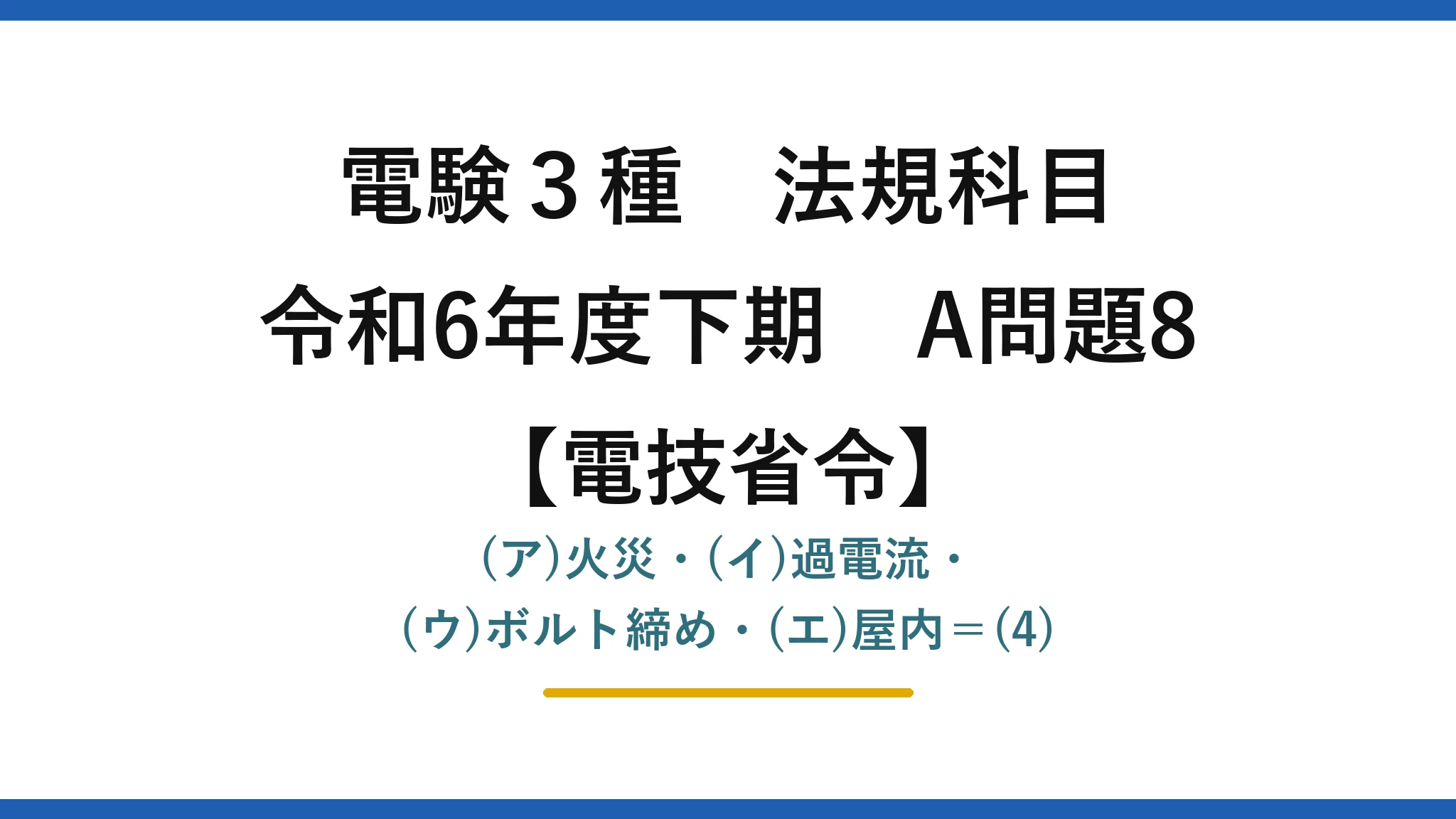 電験3種 法規科目【電技省令】令和6年度下期 A問題8 (ア)火災・(イ)過電流・(ウ)ボルト締め・(エ)屋内=(4)
