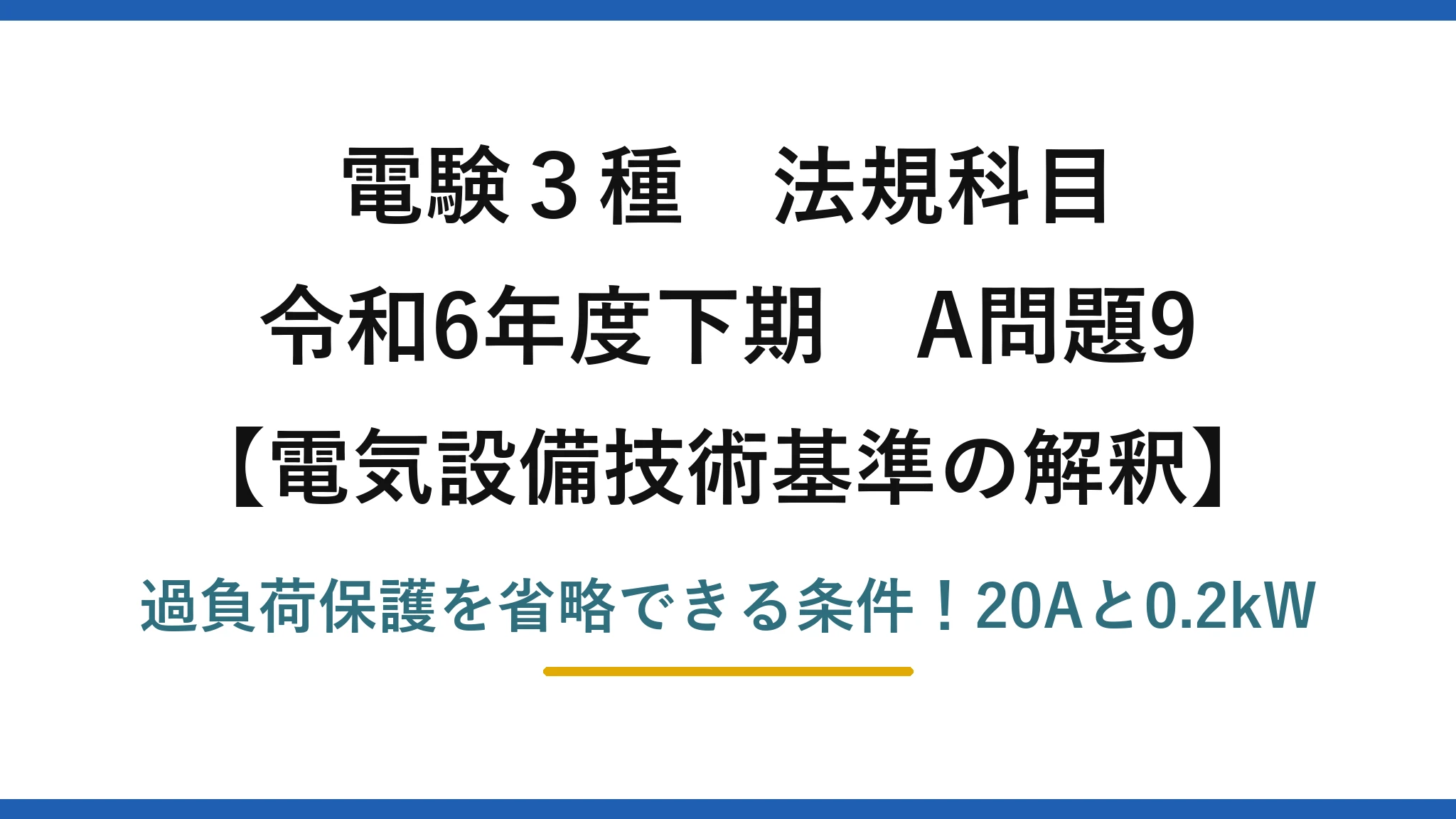 電験3種 法規科目 電気設備技術基準の解釈 令和6年度下期 A問題9 過負荷保護を省略できる条件！20Aと0.2kW