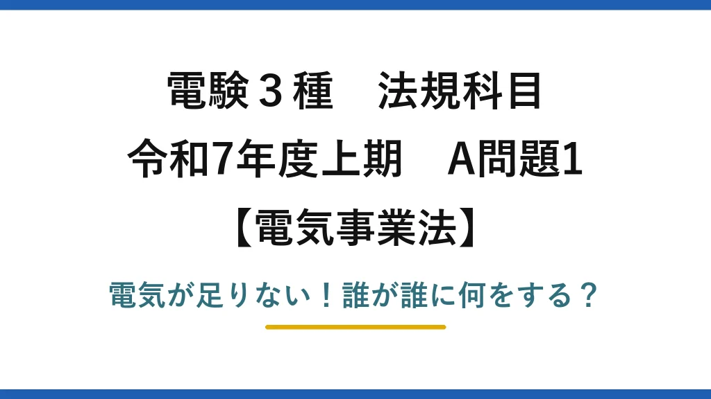 電験3種 法規科目 電気事業法 令和7年度上期 A問題1 電気が足りない！誰が誰に何をする？