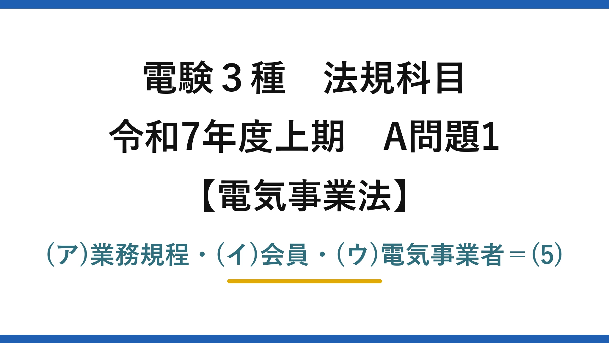 電験3種 法規科目【電気事業法】令和7年度上期 A問題1 (ア)業務規程・(イ)会員・(ウ)電気事業者=(5)
