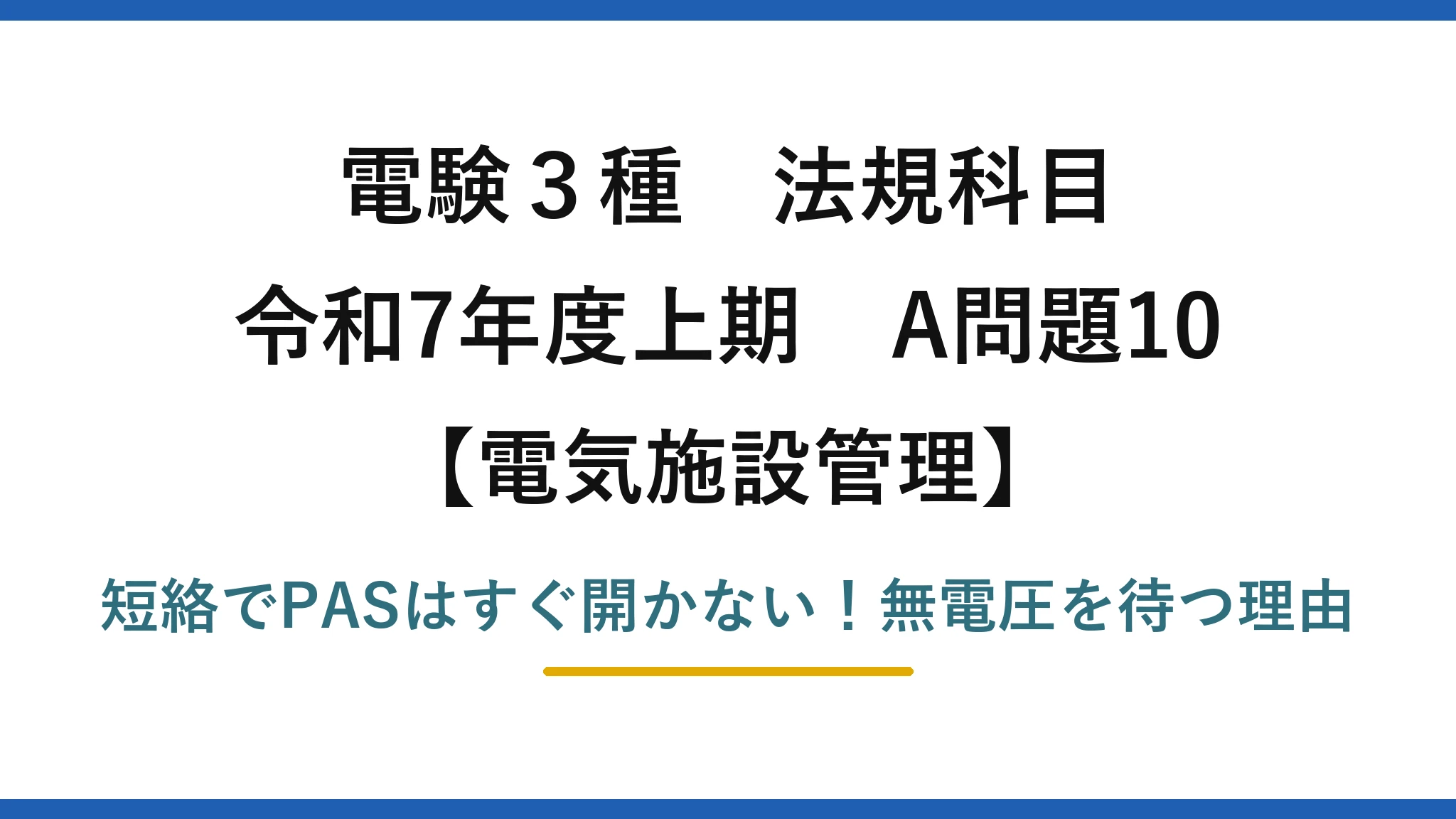 電験3種 法規科目 電気施設管理 令和7年度上期 A問題10 短絡でPASはすぐ開かない！無電圧を待つ理由