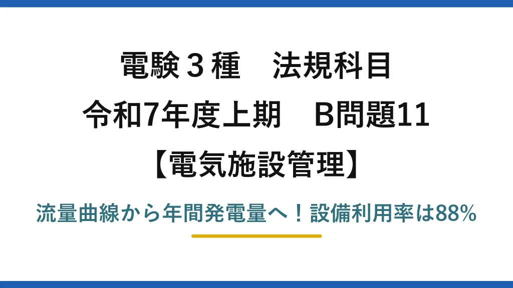 電験3種 法規科目 電気施設管理 令和7年度上期 B問題11 流量曲線から年間発電量へ！設備利用率は88%