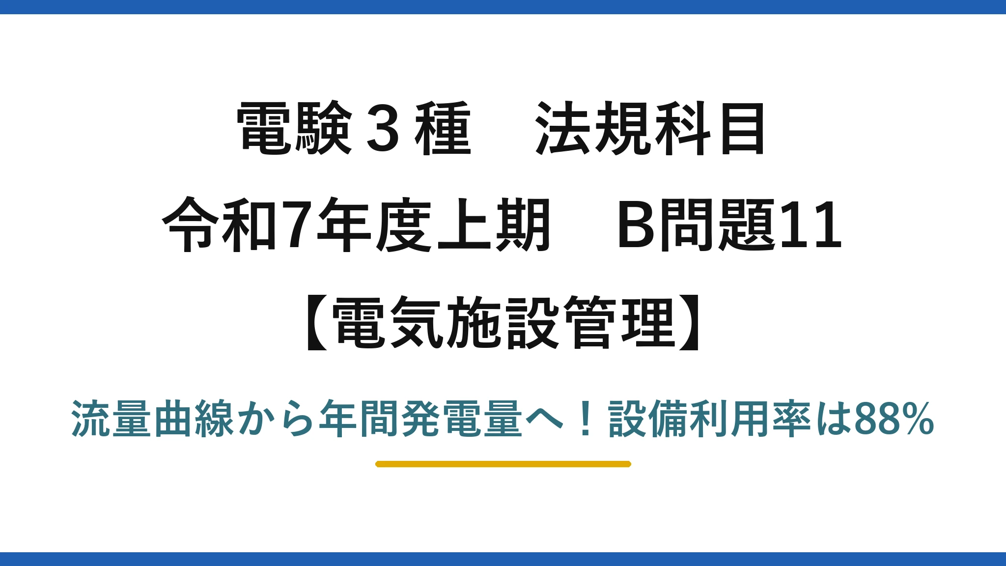 電験3種 法規科目 電気施設管理 令和7年度上期 B問題11 流量曲線から年間発電量へ！設備利用率は88%