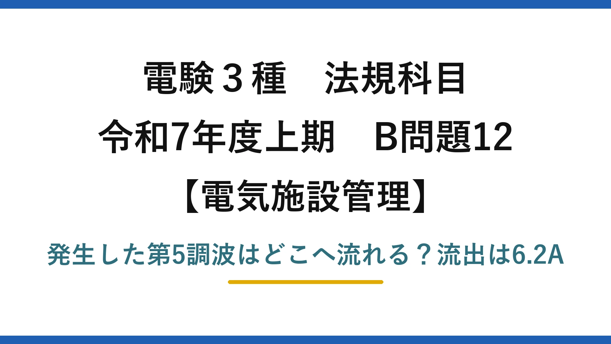 電験3種 法規科目 電気施設管理 令和7年度上期 B問題12 発生した第5調波はどこへ流れる？流出は6.2A