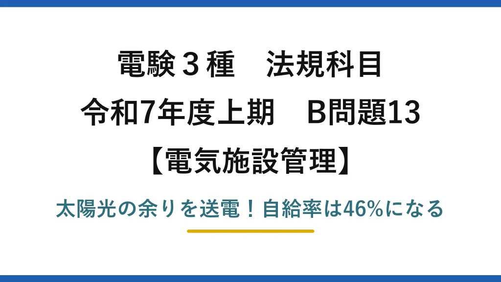 電験3種 法規科目 電気施設管理 令和7年度上期 B問題13 太陽光の余りを送電！自給率は46%になる