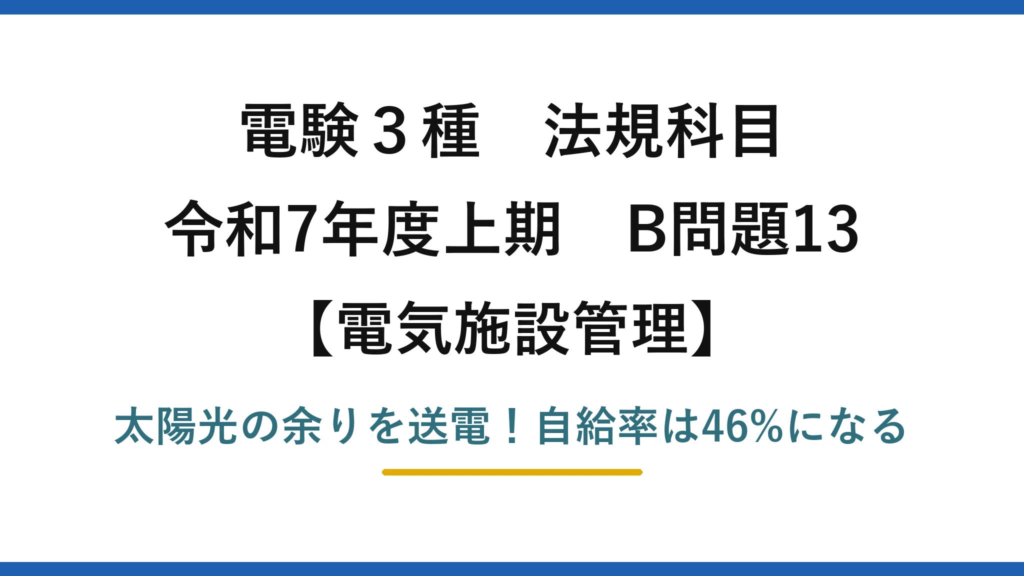 電験3種 法規科目 電気施設管理 令和7年度上期 B問題13 太陽光の余りを送電！自給率は46%になる