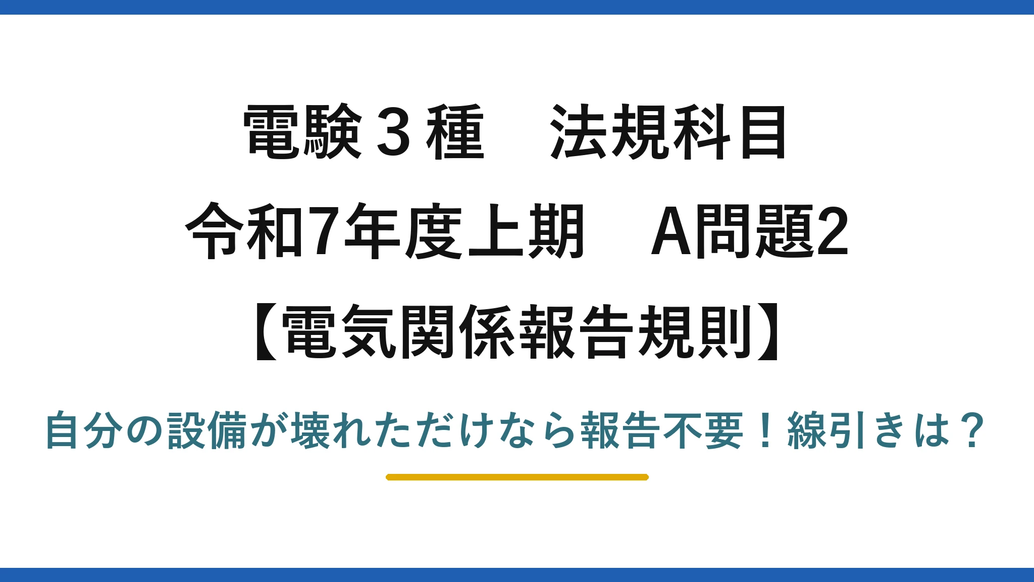 電験3種 法規科目 電気関係報告規則 令和7年度上期 A問題2 自分の設備が壊れただけなら報告不要!線引きは?