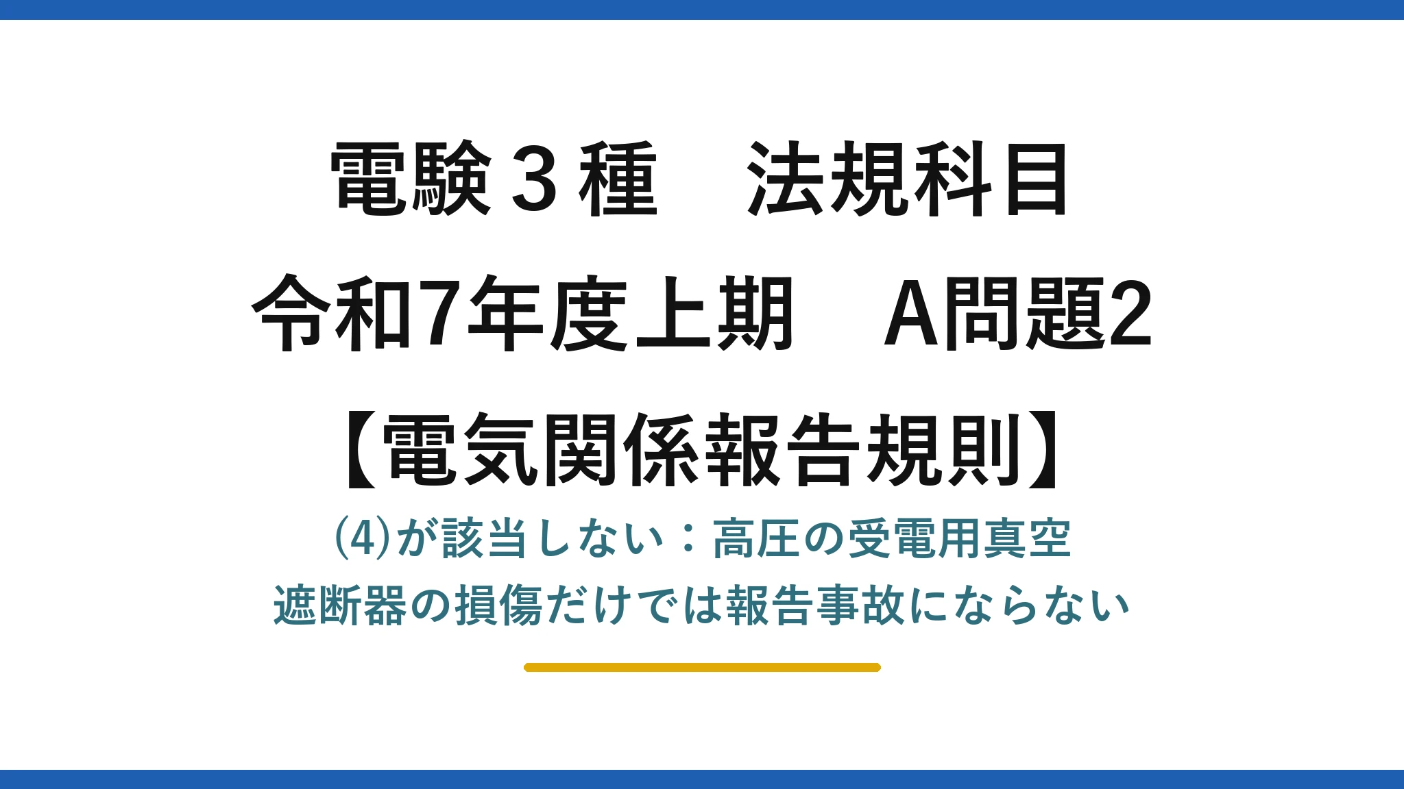 電験3種 法規科目【電気関係報告規則】令和7年度上期 A問題2 (4)が該当しない:高圧の受電用真空遮断器の損傷だけでは報告事故にならない
