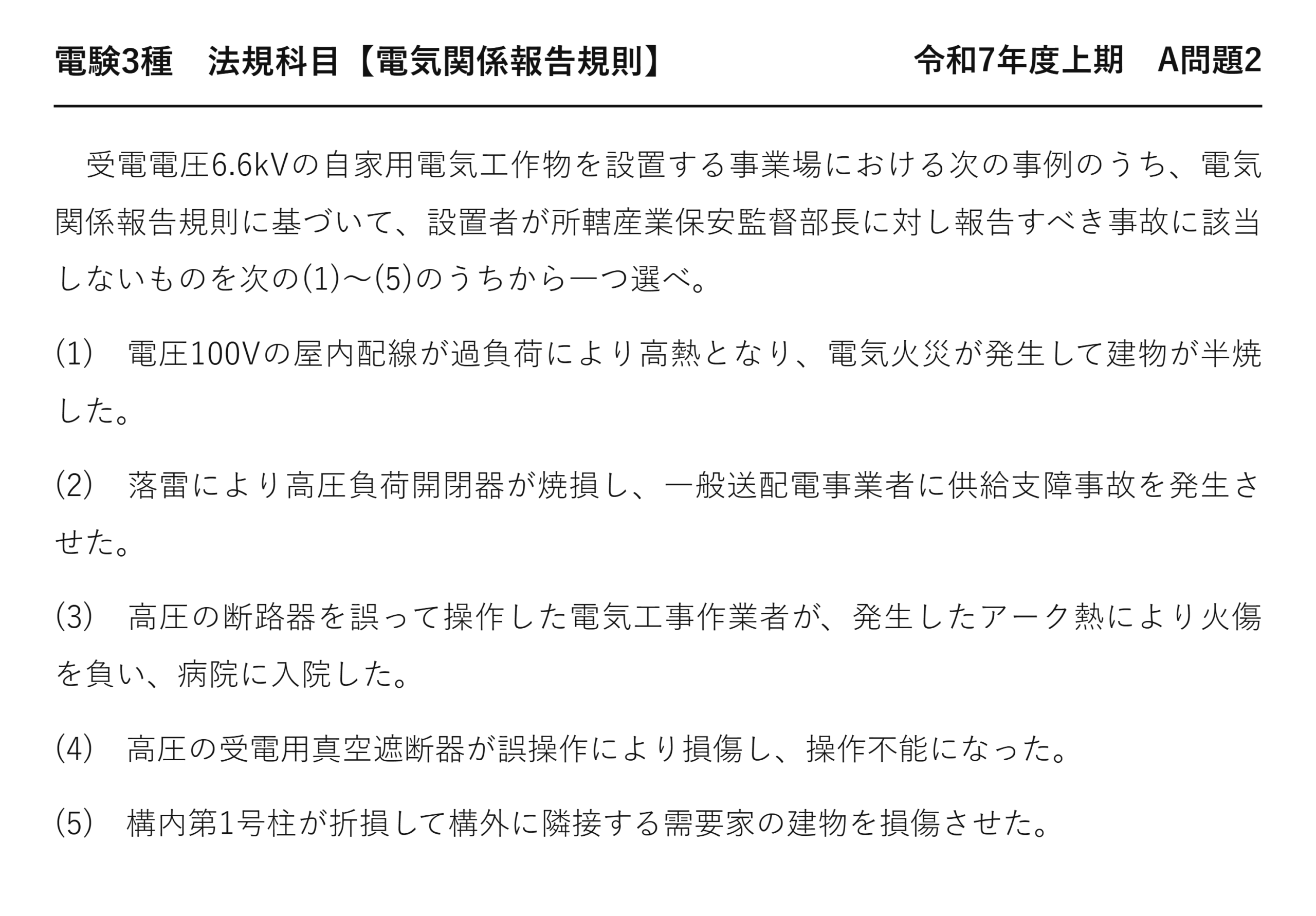 電験3種 法規科目 配電 令和7年度上期 A問題2 問題文