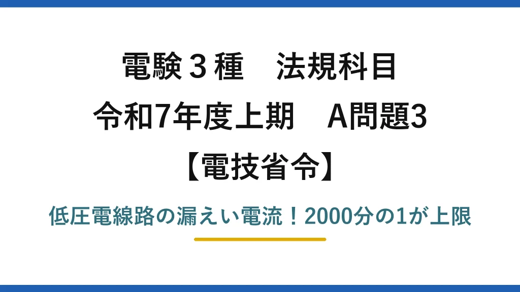 電験3種 法規科目 電技省令 令和7年度上期 A問題3 低圧電線路の漏えい電流！2000分の1が上限