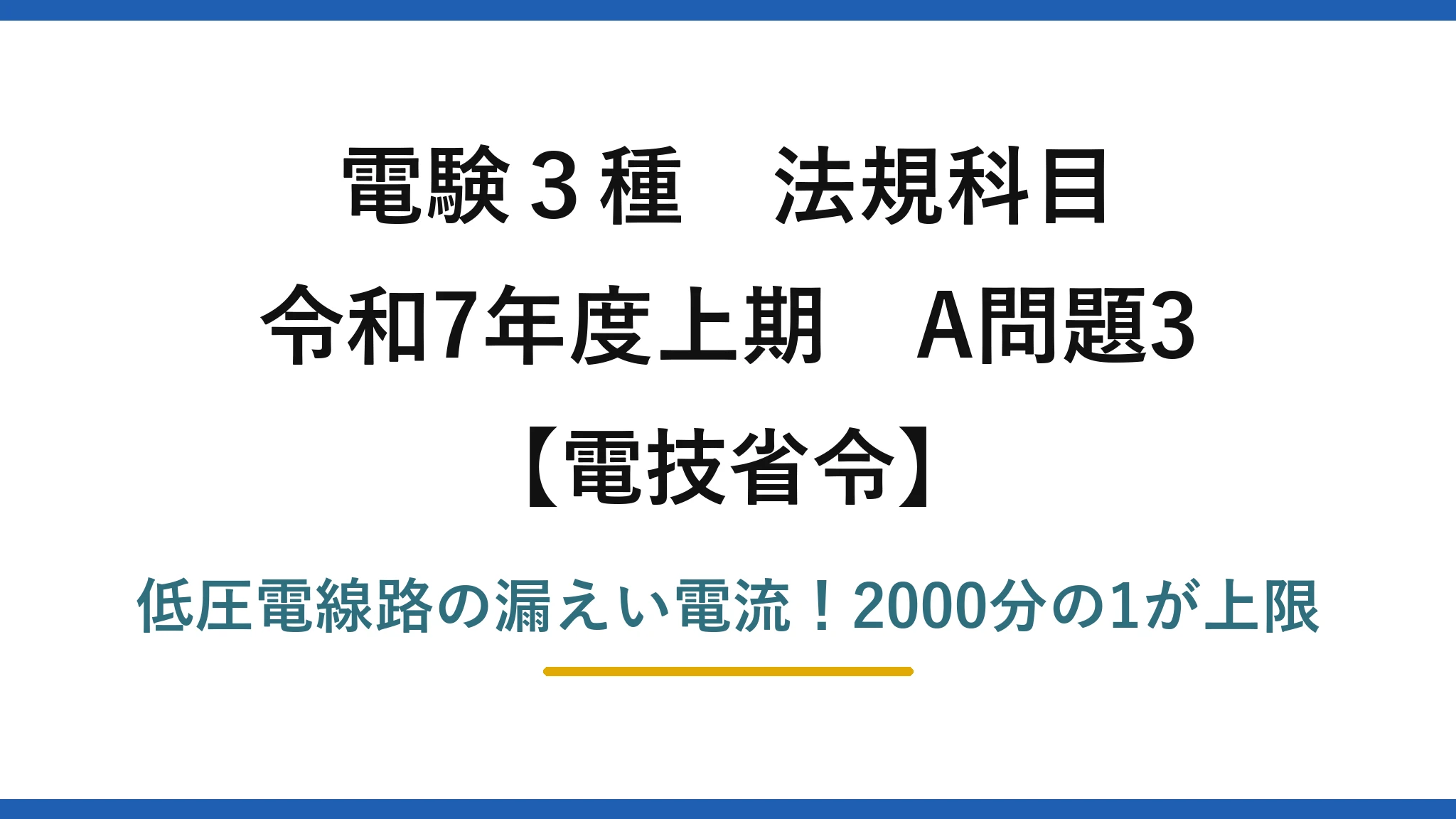 電験3種 法規科目 電技省令 令和7年度上期 A問題3 低圧電線路の漏えい電流！2000分の1が上限