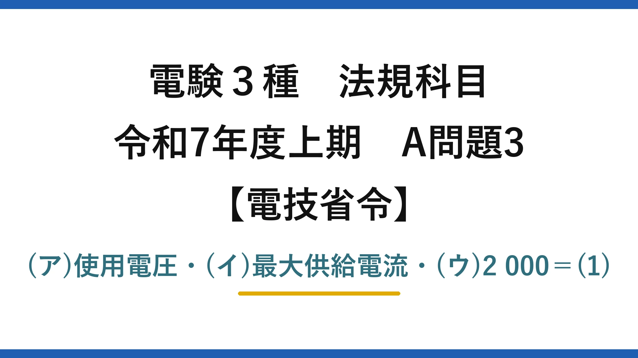 電験3種 法規科目【電技省令】令和7年度上期 A問題3 (ア)使用電圧・(イ)最大供給電流・(ウ)2 000=(1)