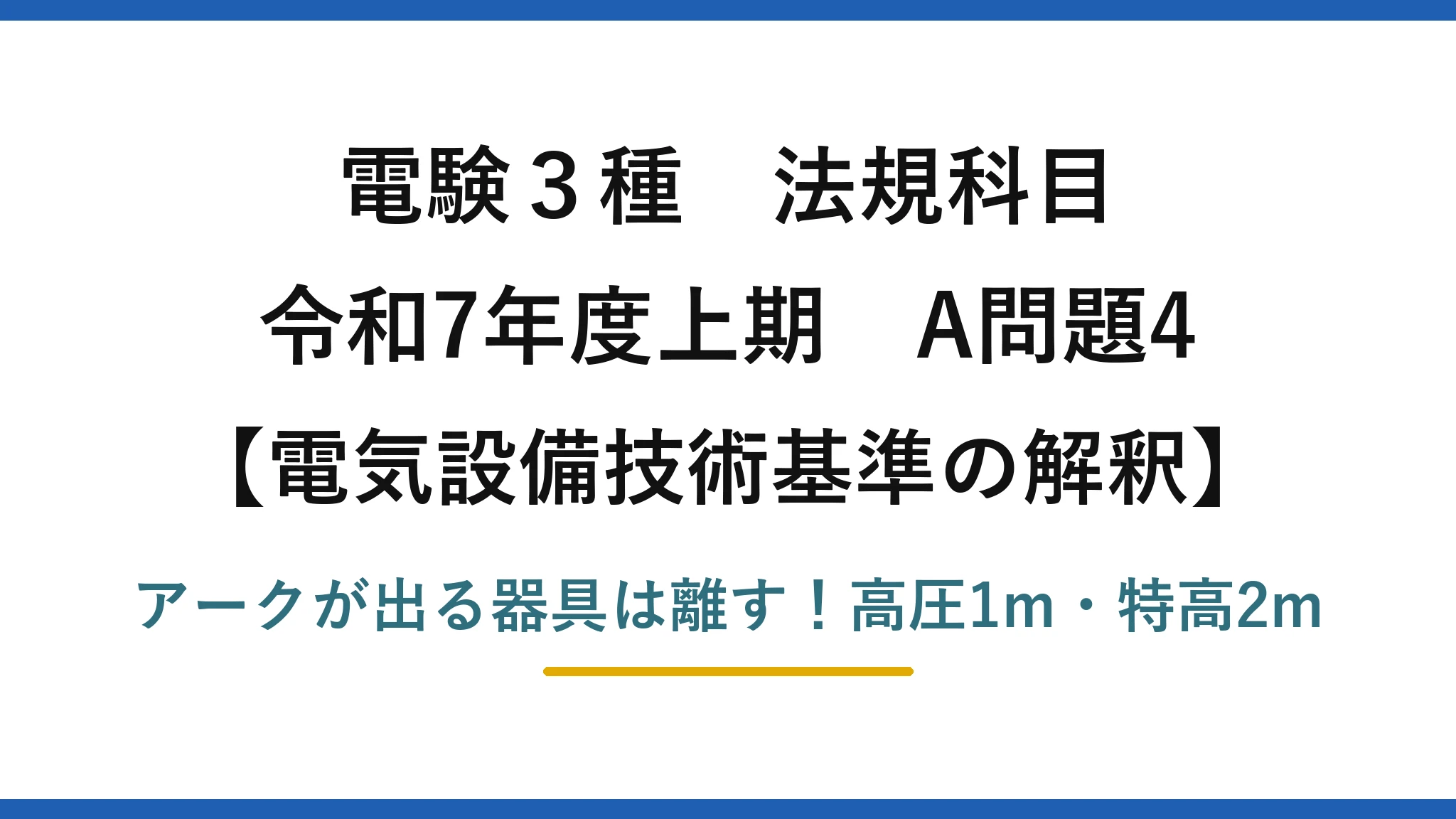電験3種 法規科目 電気設備技術基準の解釈 令和7年度上期 A問題4 アークが出る器具は離す！高圧1m・特高2m