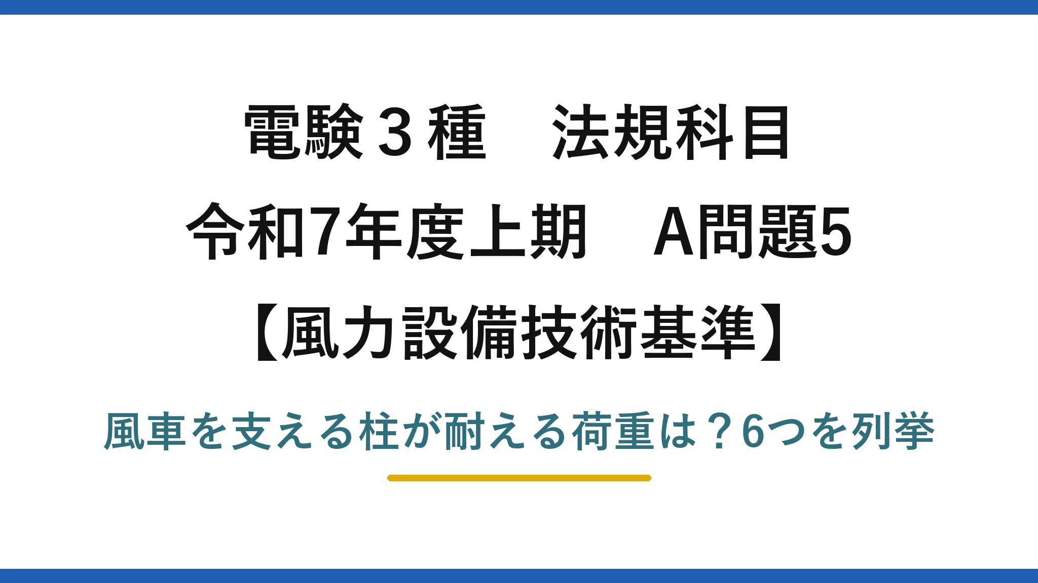 電験3種 法規科目 風力設備技術基準 令和7年度上期 A問題5 風車を支える柱が耐える荷重は？6つを列挙