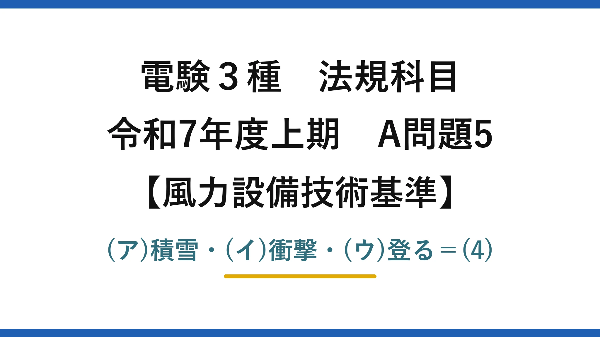 電験3種 法規科目【風力設備技術基準】令和7年度上期 A問題5 (ア)積雪・(イ)衝撃・(ウ)登る=(4)