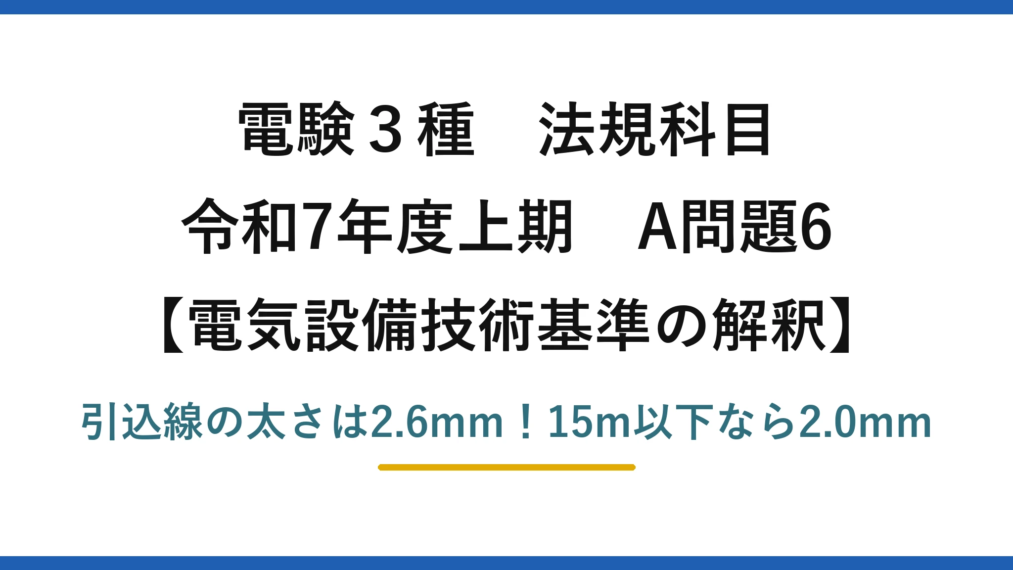 電験3種 法規科目 電気設備技術基準の解釈 令和7年度上期 A問題6 引込線の太さは2.6mm！15m以下なら2.0mm