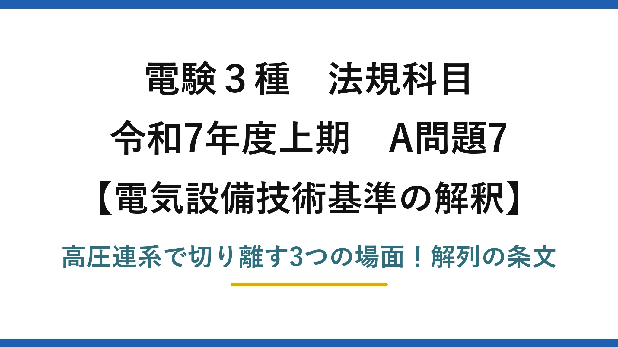 電験3種 法規科目 電気設備技術基準の解釈 令和7年度上期 A問題7 高圧連系で切り離す3つの場面！解列の条文