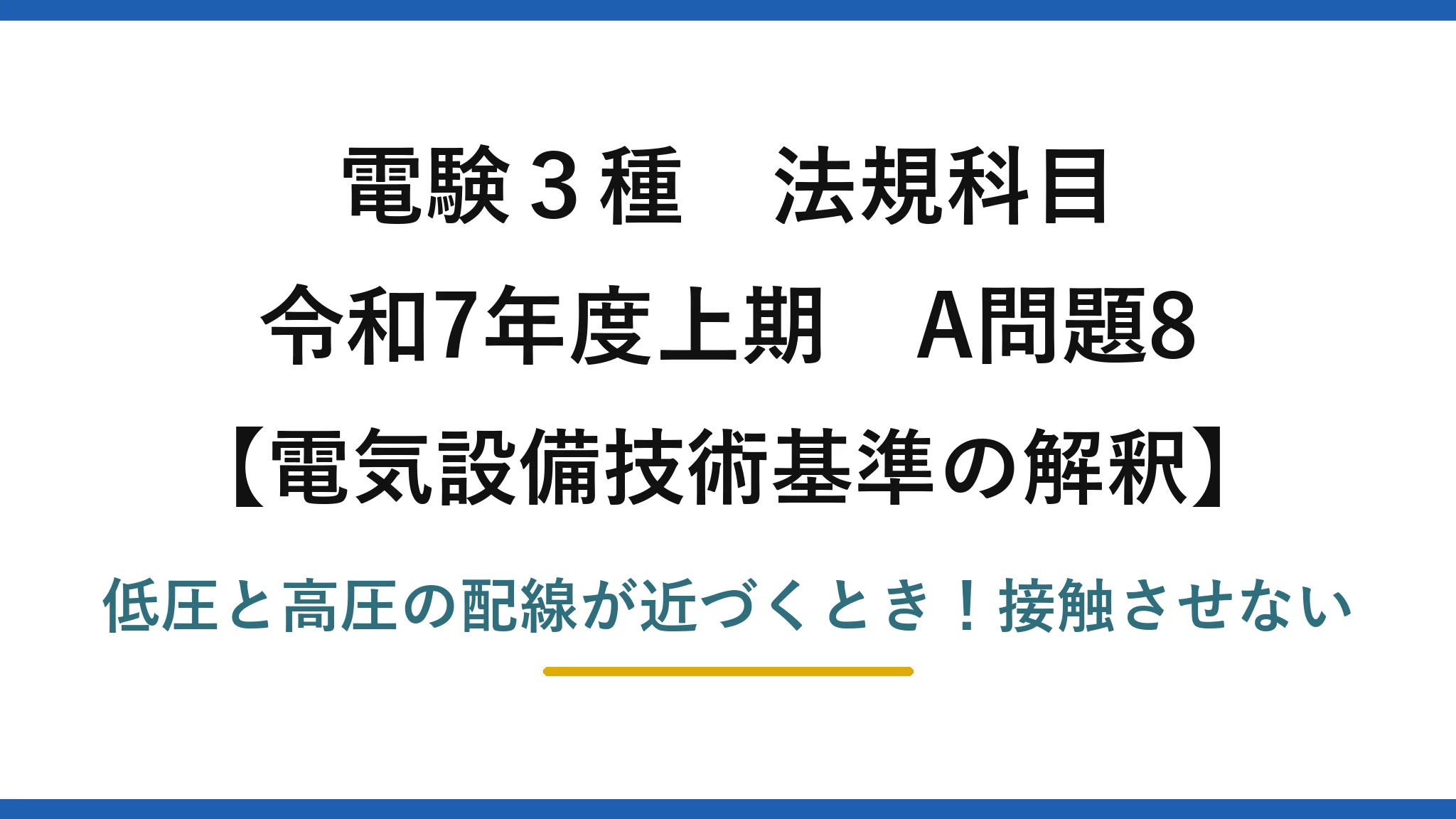 電験3種 法規科目 電気設備技術基準の解釈 令和7年度上期 A問題8 低圧と高圧の配線が近づくとき！接触させない