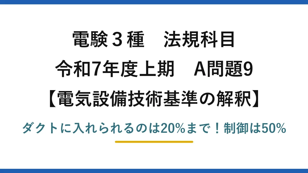 電験3種 法規科目 電気設備技術基準の解釈 令和7年度上期 A問題9 ダクトに入れられるのは20%まで！制御は50%