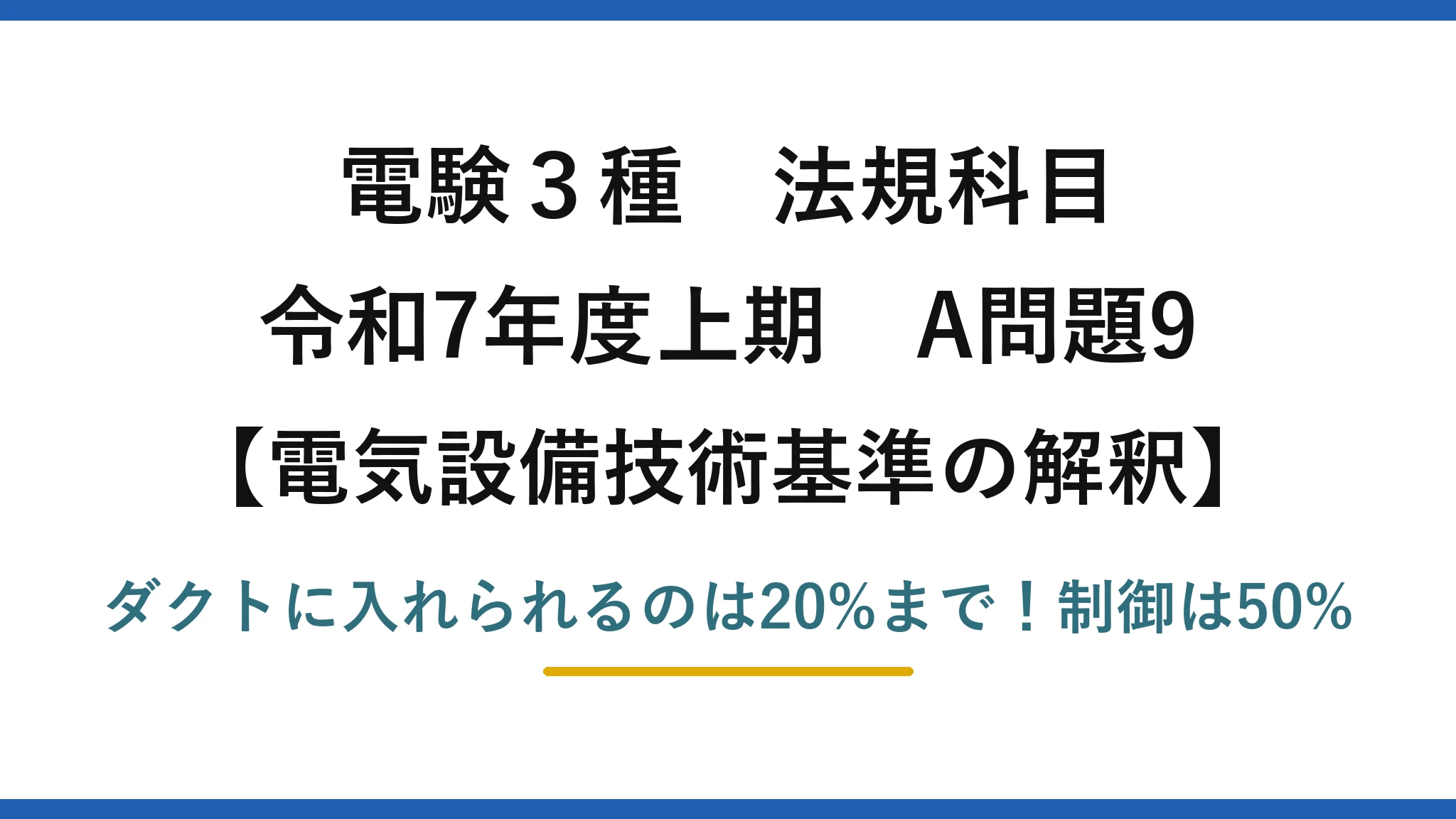電験3種 法規科目 電気設備技術基準の解釈 令和7年度上期 A問題9 ダクトに入れられるのは20%まで！制御は50%