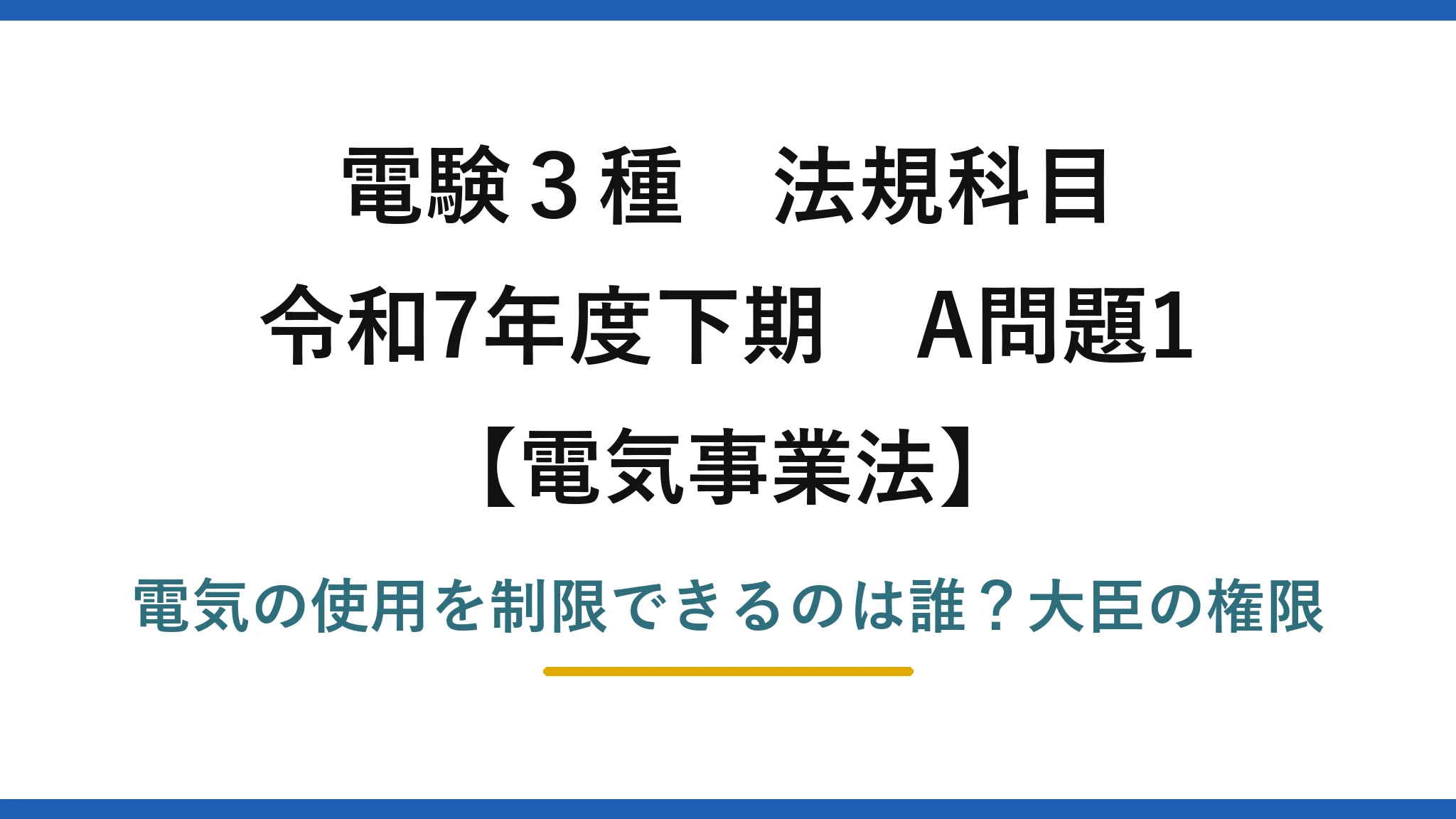 電験3種 法規科目 電気事業法 令和7年度下期 A問題1 電気の使用を制限できるのは誰？大臣の権限