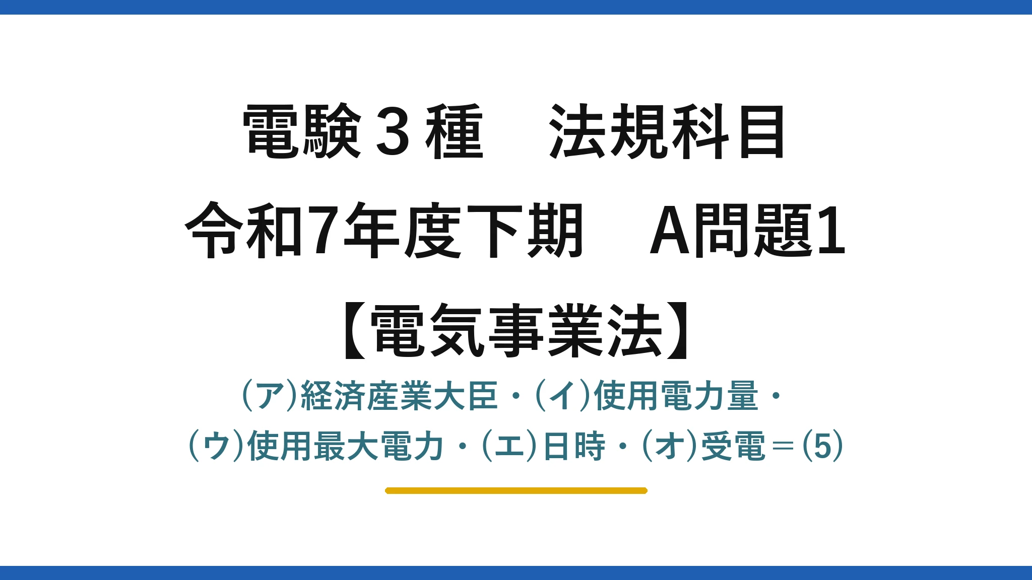 電験3種 法規科目【電気事業法】令和7年度下期 A問題1 (ア)経済産業大臣・(イ)使用電力量・(ウ)使用最大電力・(エ)日時・(オ)受電＝(5)
