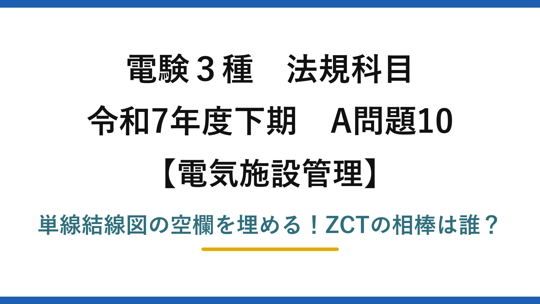 電験3種 法規科目 電気施設管理 令和7年度下期 A問題10 単線結線図の空欄を埋める！ZCTの相棒は誰？