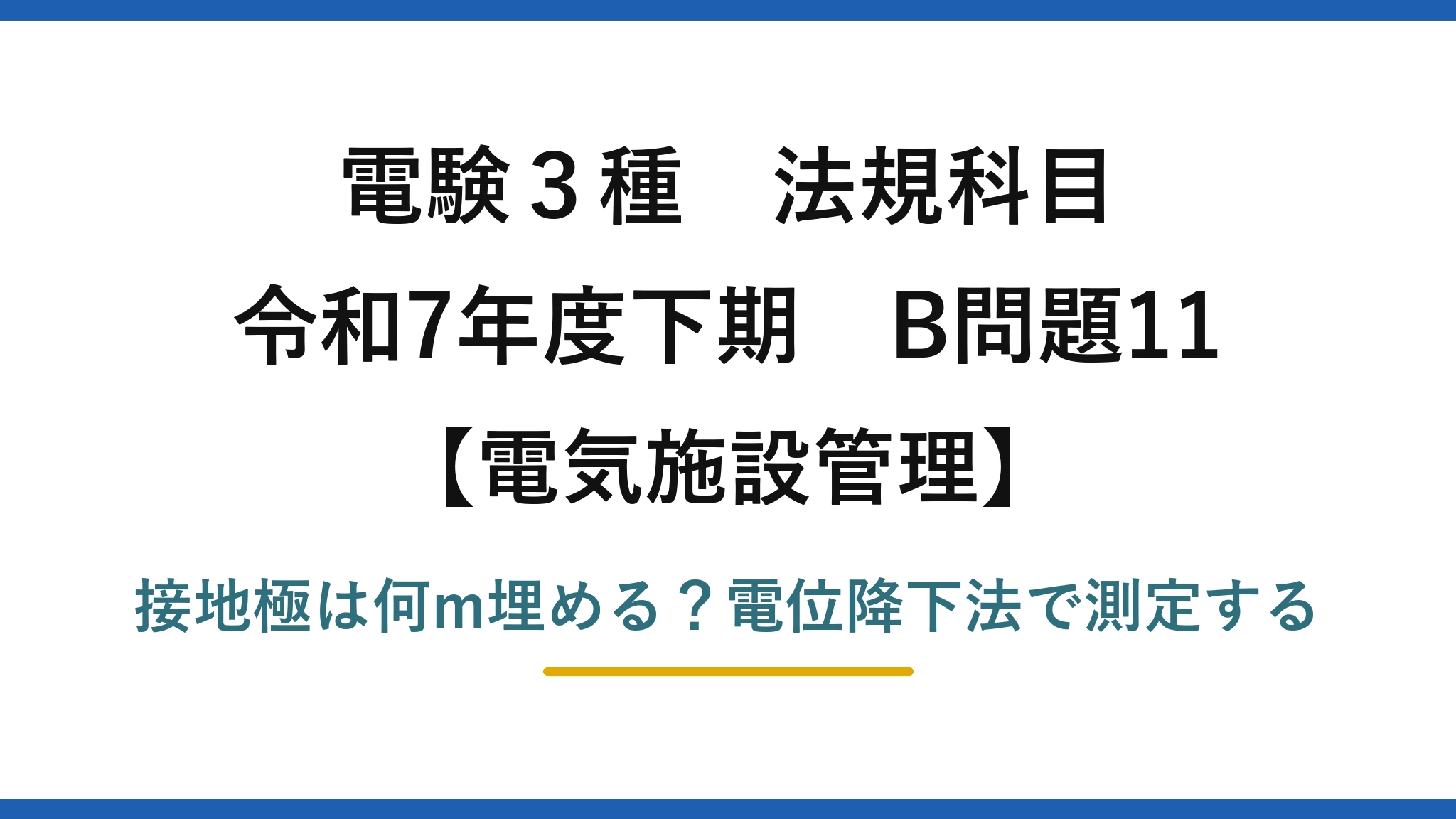 電験3種 法規科目 電気施設管理 令和7年度下期 B問題11 接地極は何m埋める？電位降下法で測定する