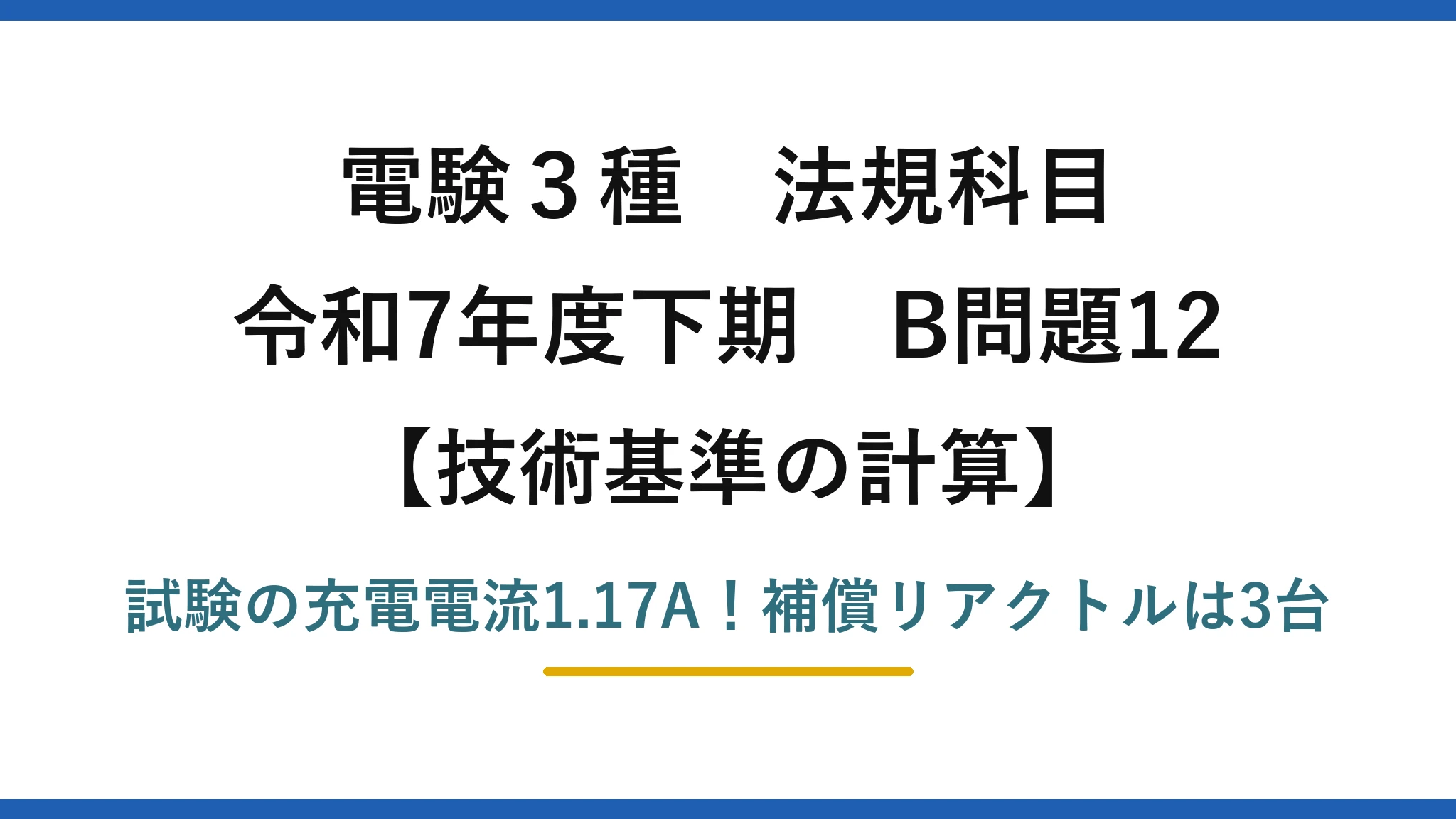 電験3種 法規科目 技術基準の計算 令和7年度下期 B問題12 試験の充電電流1.17A！補償リアクトルは3台