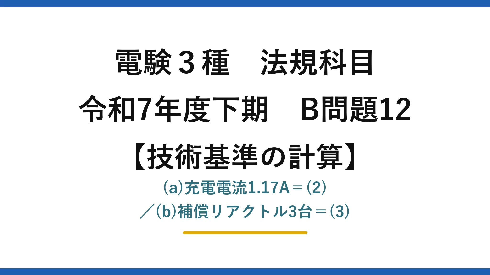 電験3種 法規科目【技術基準の計算】令和7年度下期 B問題12 (a)充電電流1.17A＝(2)／(b)補償リアクトル3台＝(3)
