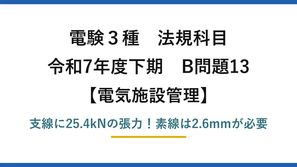 電験3種 法規科目 電気施設管理 令和7年度下期 B問題13 支線に25.4kNの張力！素線は2.6mmが必要