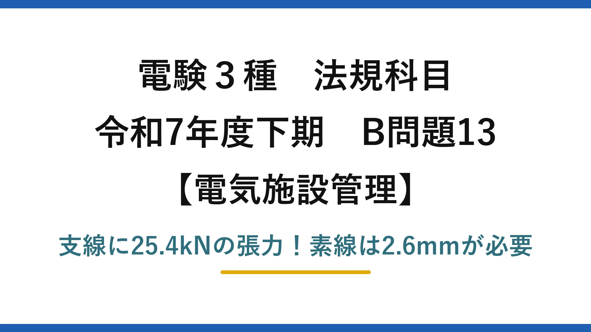電験3種 法規科目 電気施設管理 令和7年度下期 B問題13 支線に25.4kNの張力！素線は2.6mmが必要