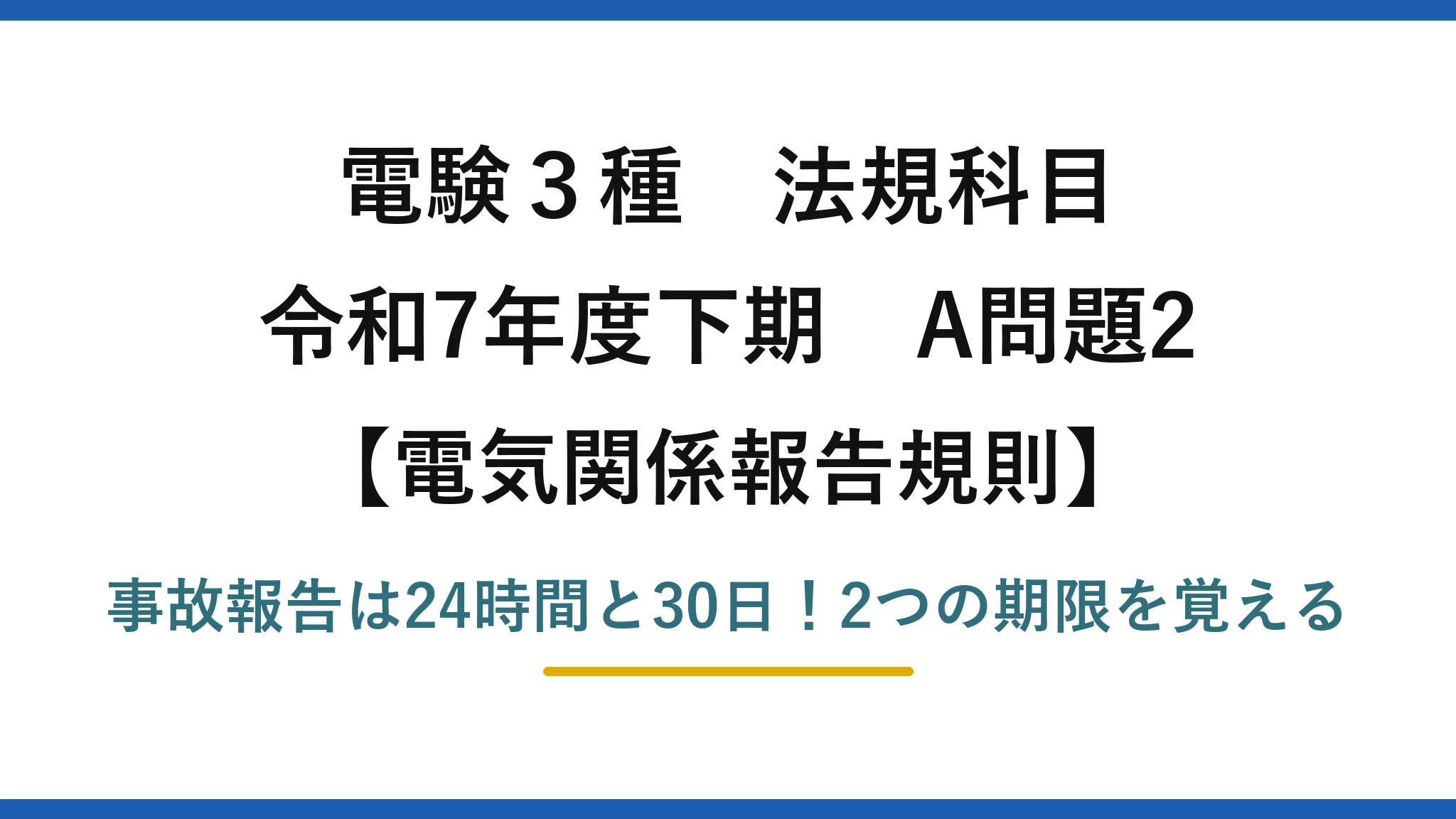 電験3種 法規科目 電気関係報告規則 令和7年度下期 A問題2 事故報告は24時間と30日！2つの期限を覚える
