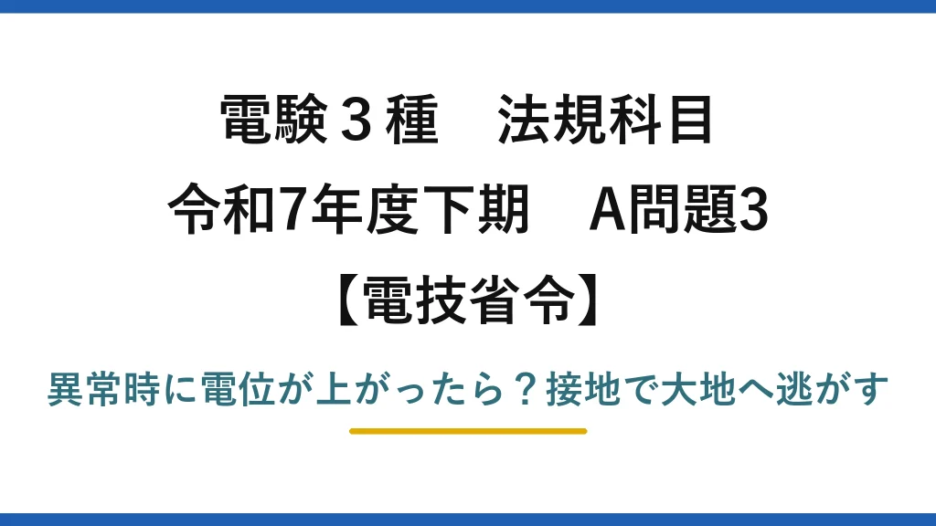 電験3種 法規科目 電技省令 令和7年度下期 A問題3 異常時に電位が上がったら？接地で大地へ逃がす