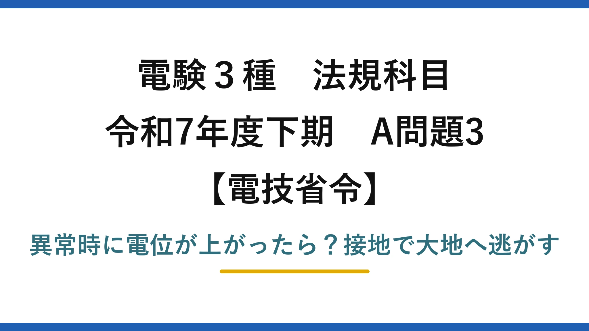 電験3種 法規科目 電技省令 令和7年度下期 A問題3 異常時に電位が上がったら？接地で大地へ逃がす