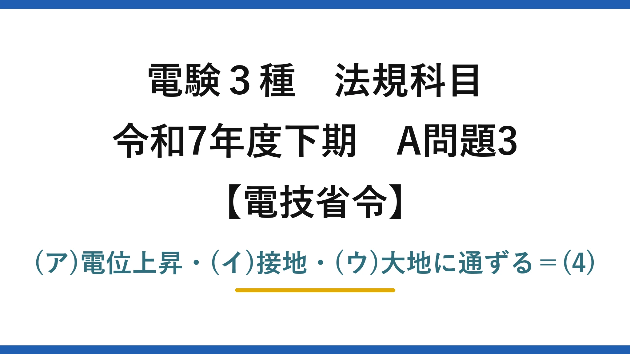 電験3種 法規科目【電技省令】令和7年度下期 A問題3 (ア)電位上昇・(イ)接地・(ウ)大地に通ずる=(4)