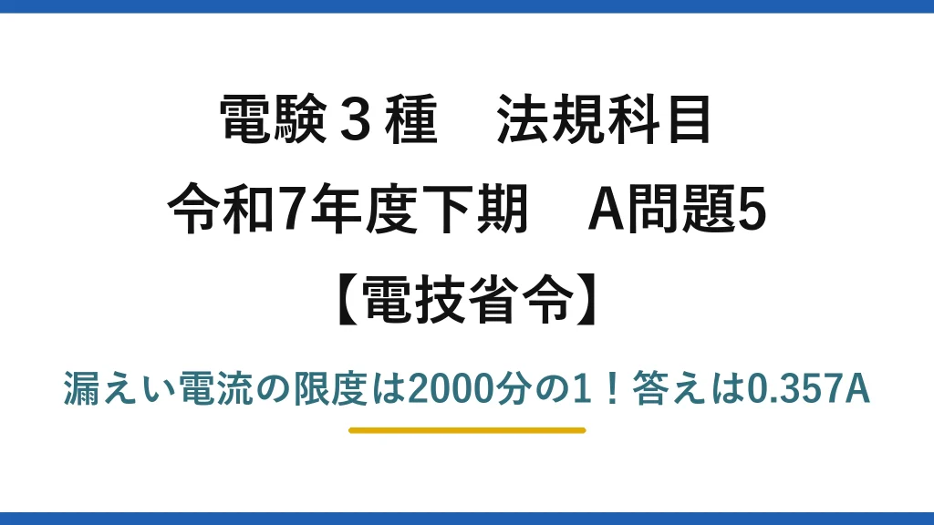 電験3種 法規科目 電技省令 令和7年度下期 A問題5 漏えい電流の限度は2000分の1！答えは0.357A