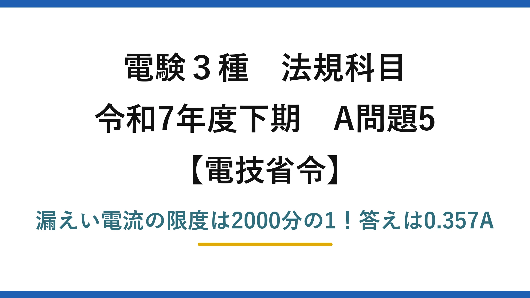 電験3種 法規科目 電技省令 令和7年度下期 A問題5 漏えい電流の限度は2000分の1！答えは0.357A