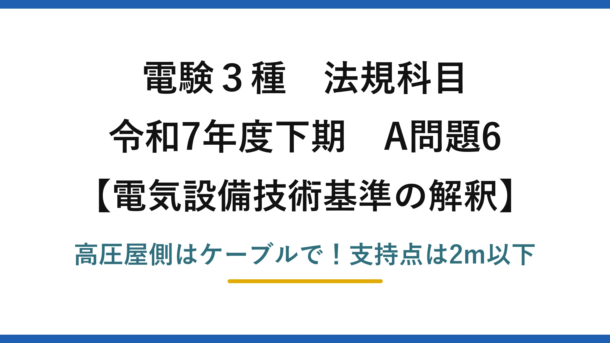 電験3種 法規科目 電気設備技術基準の解釈 令和7年度下期 A問題6 高圧屋側はケーブルで！支持点は2m以下