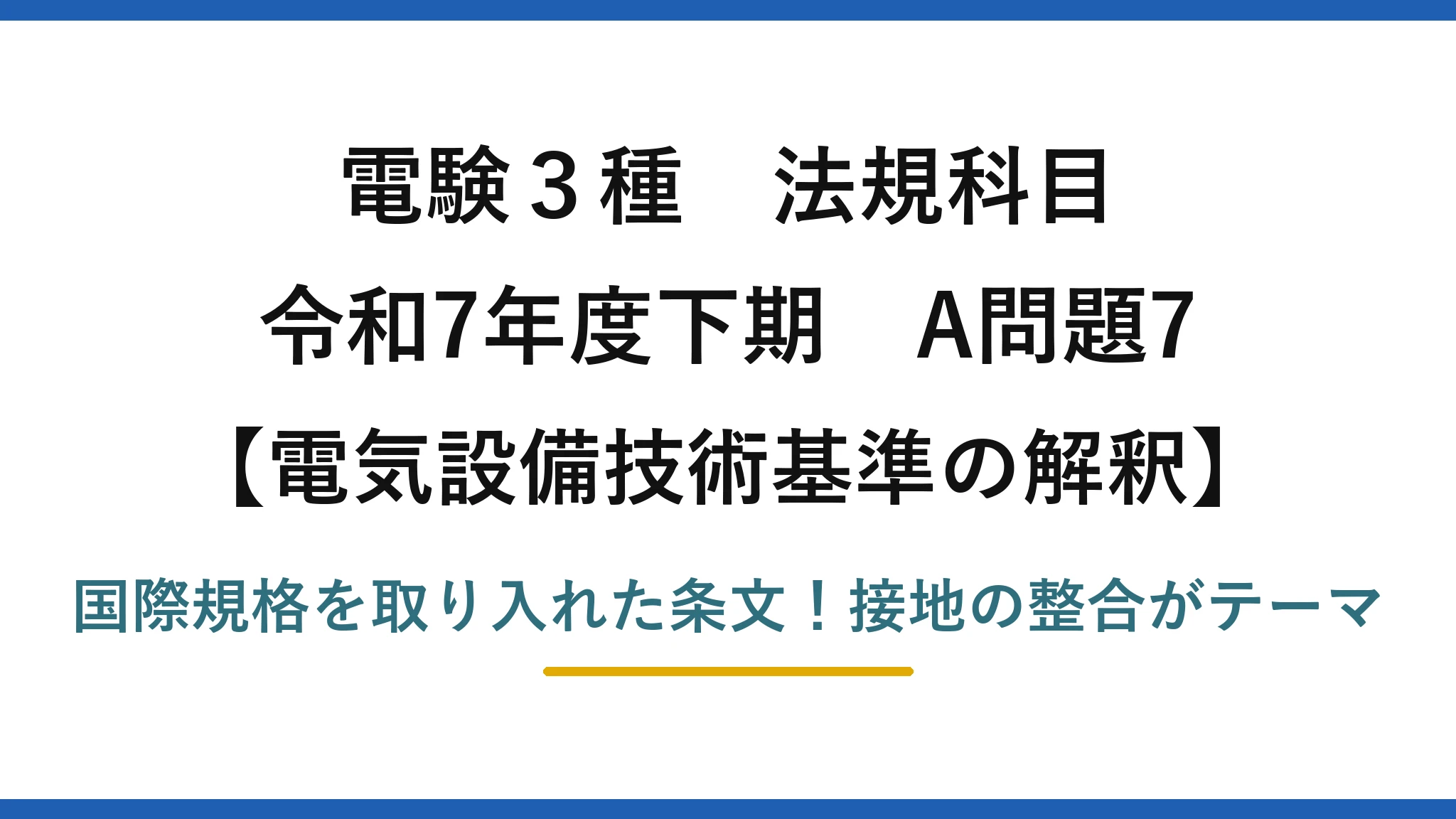 電験3種 法規科目 電気設備技術基準の解釈 令和7年度下期 A問題7 国際規格を取り入れた条文！接地の整合がテーマ