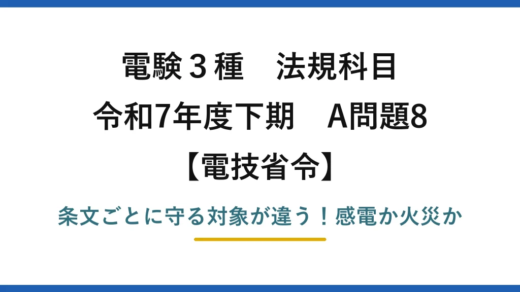 電験3種 法規科目 電技省令 令和7年度下期 A問題8 条文ごとに守る対象が違う！感電か火災か