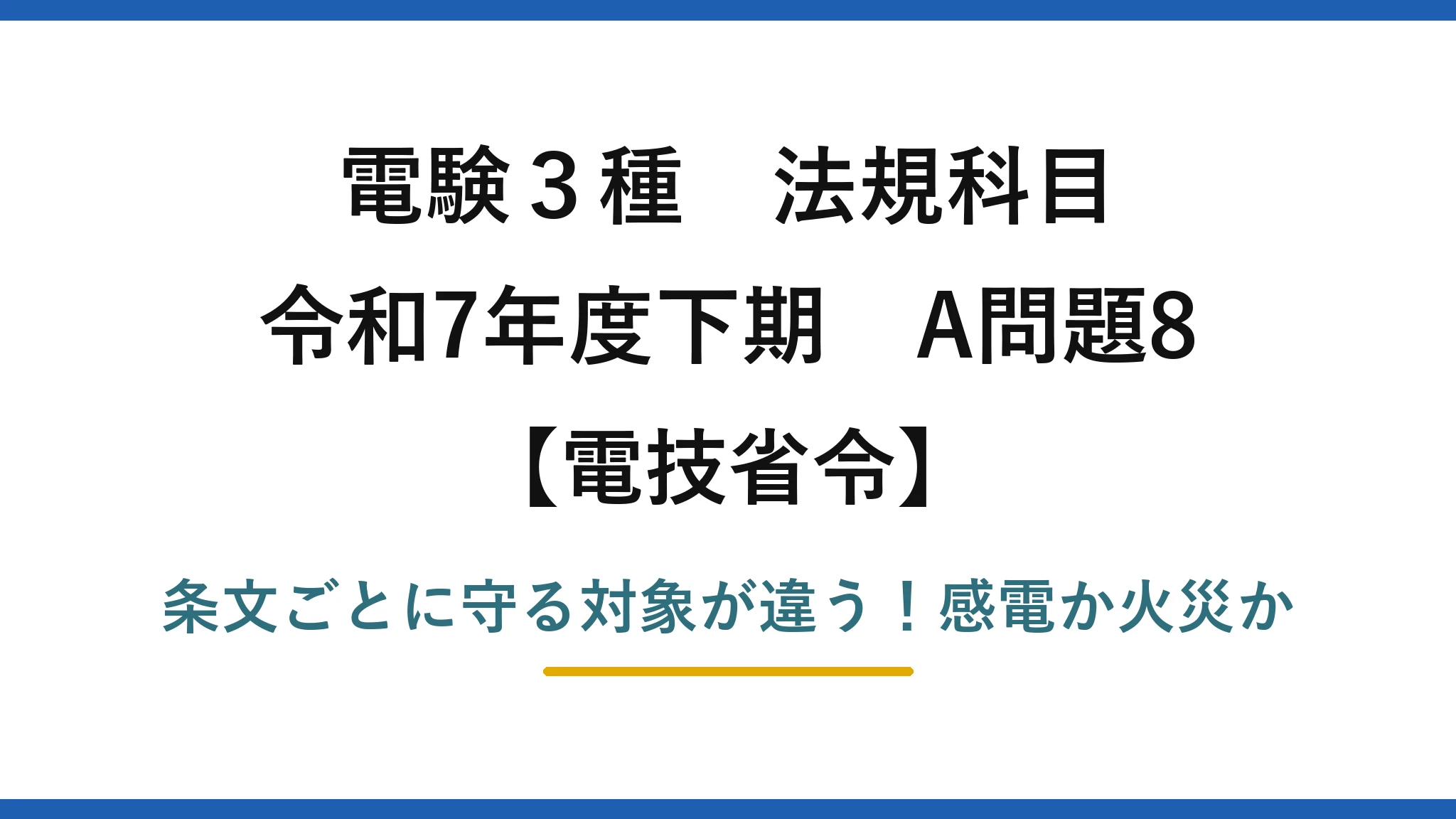 電験3種 法規科目 電技省令 令和7年度下期 A問題8 条文ごとに守る対象が違う！感電か火災か