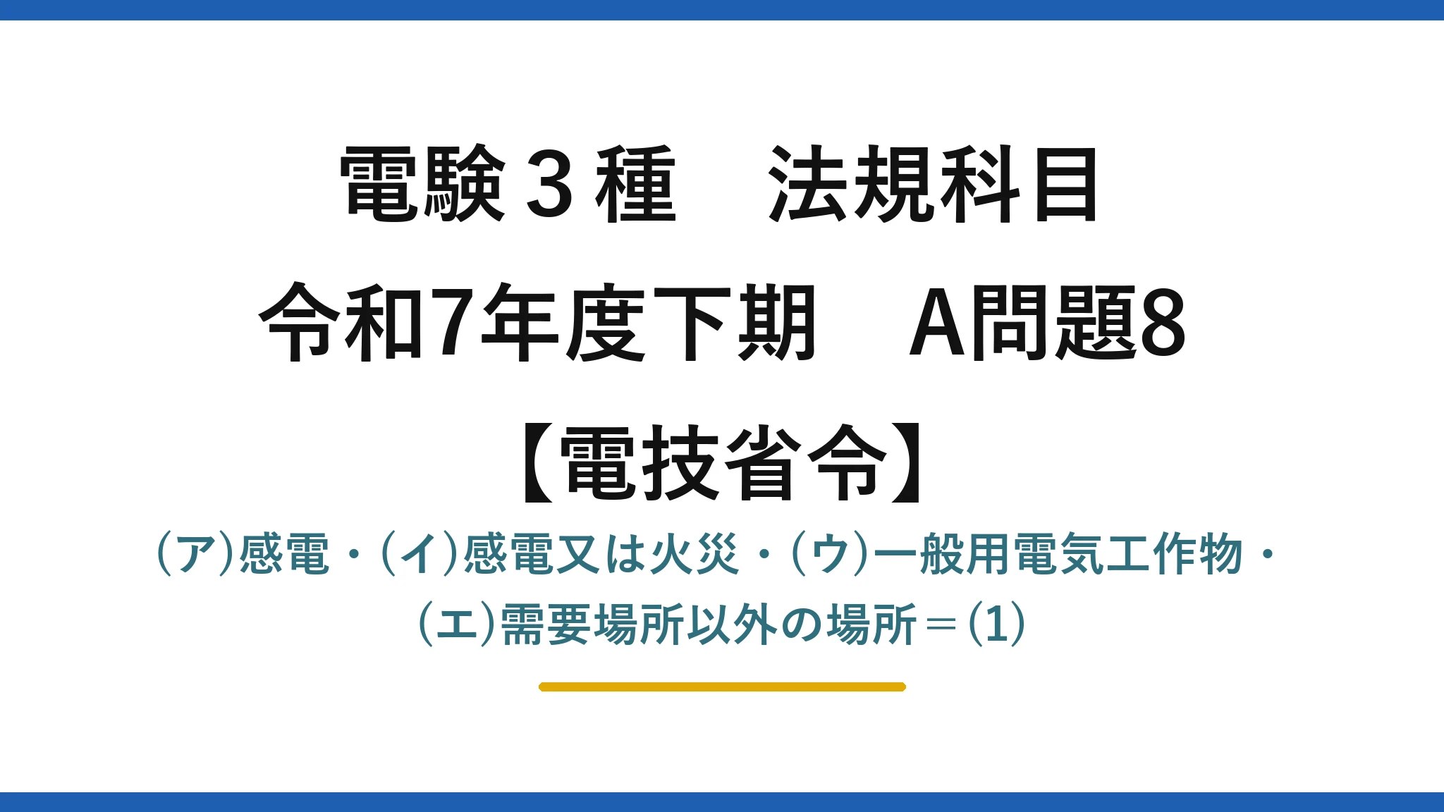 電験3種 法規科目【電技省令】令和7年度下期 A問題8 (ア)感電・(イ)感電又は火災・(ウ)一般用電気工作物・(エ)需要場所以外の場所=(1)
