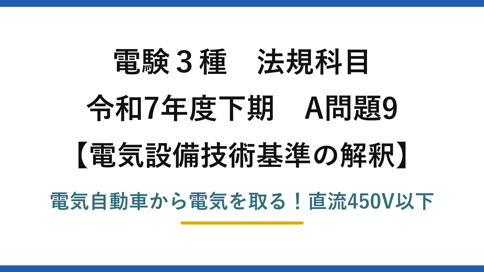 電験3種 法規科目 電気設備技術基準の解釈 令和7年度下期 A問題9 電気自動車から電気を取る！直流450V以下
